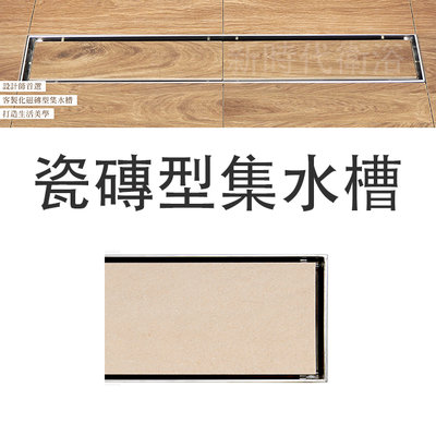 [新時代衛浴] 瓷磚型集水槽，瓷磚型地板落水頭，薄邊唇304不鏽鋼鑄造款RK1010