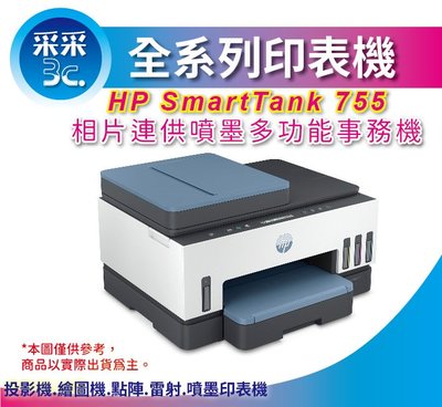 現貨含稅【登錄送禮券$500+2年保固】采采3C HP Smart Tank 755 三合一自動雙面無線連供印表機