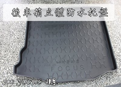 【阿勇的店】2013年後 FOCUS 4D 5D MK3 MK3.5 專用後車箱防水托盤墊 3D立體防漏加厚行李箱防汙墊