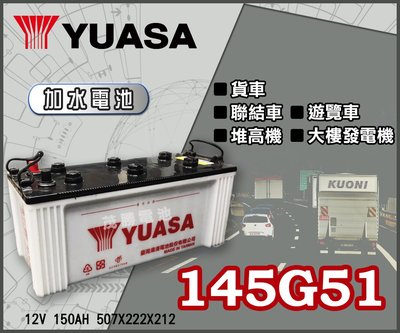 【茂勝電池】YUASA 湯淺 145G51 加水 電池 電瓶 N150 貨車 遊覽車 發電機 專用