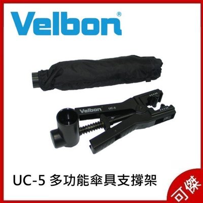 VELBON UC-5 多功能傘具支撐架組 公司貨 閃光燈夾具 棚燈 柔光 反射傘 遮陽遮雨 周年慶特價
