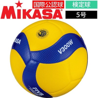 【正品現貨】24小時內發送 MIKASA 排球 超纖皮排球 山田安全防護 V300W FIVB認證