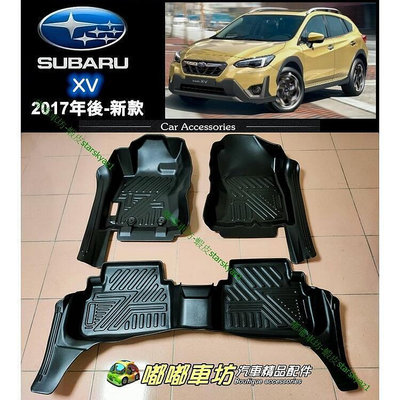 Subaru XV 5D立體 TPE包門檻 汽車腳踏墊 踏板 地墊 腳墊