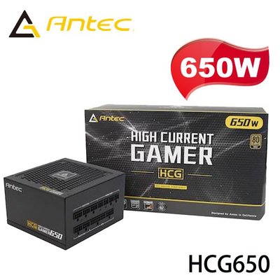 【MR3C】含稅附發票 ANTEC安鈦克 650W HCG650 80Plus金牌 全模組化 電源供應器