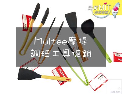 Multee 摩堤 台灣製造// 矽晶調理工具系列 刮刀 醬料刷
