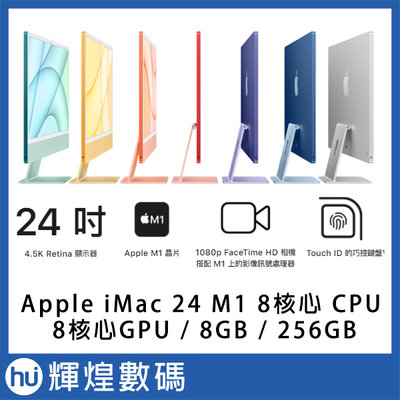 Apple iMac 24 M1 Retina 4.5K display/8GB/256GB 指紋巧控鍵盤版