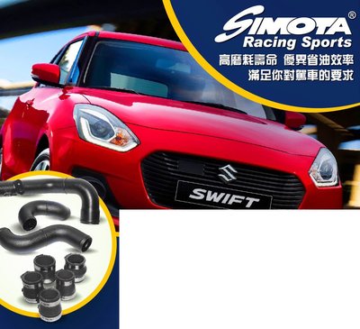 DJD19081236 SIMOTA 強化渦輪管 SWIFT 1.0 渦輪專用 2017+ 依當月/版本報價為準