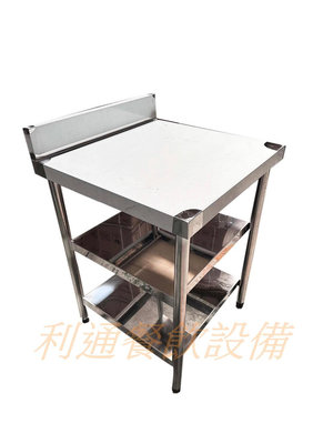 《利通餐飲設備》工作桌  2尺工作台+後牆  60×60×80 3層  工作桌 調理台 備菜台 切台 置物台 不鏽鋼 流理台 工作平台