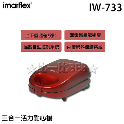 ✦比一比BEB✦【imarflex 日本伊瑪】三合一活力點心機(IW-733)