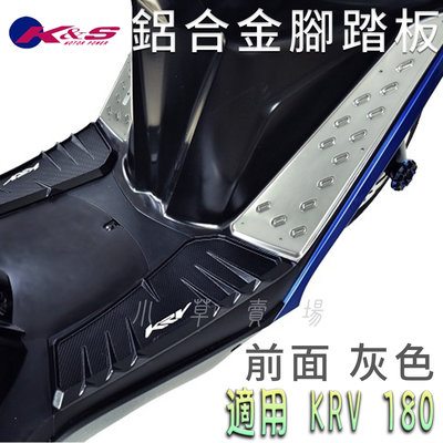 K&amp;S KRV 前面 鋁合金腳踏板 腳踏板 止滑腳踏板 踏板 前腳踏 鋁合金 適用 KRV180 KRV-180