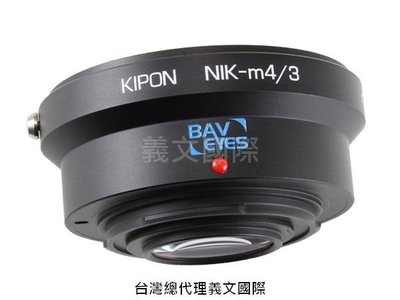 Kipon轉接環專賣店:Baveyes NIK-M4/3 0.7x Mark2(Panasonic\M43\MFT\Nikon\GH5\GH4\EM10)