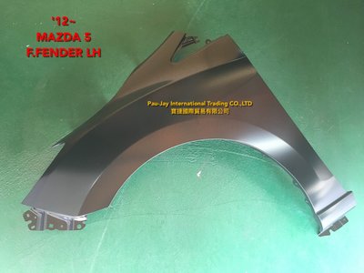 ※寶捷國際※ 12~16 MAZDA 5 馬自達5 馬5 原廠式樣 前葉子板 LH CG3652211 台灣製造