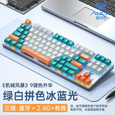 狼蛛機械鍵盤87鍵有線三模小型電腦辦公電競游戲青紅茶軸