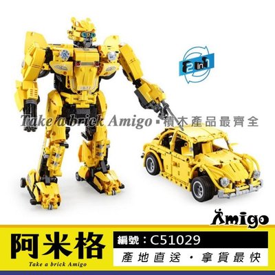 阿米格Amigo│雙鷹C51029 2合1 金龜車 機器人 積木