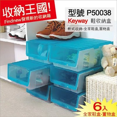 滿2組免運費『發現新收納箱：Keywa全家6入鞋盒P50038』鞋櫃防塵收納盒。無印透光白色，堆疊排整齊，多用途置物盒