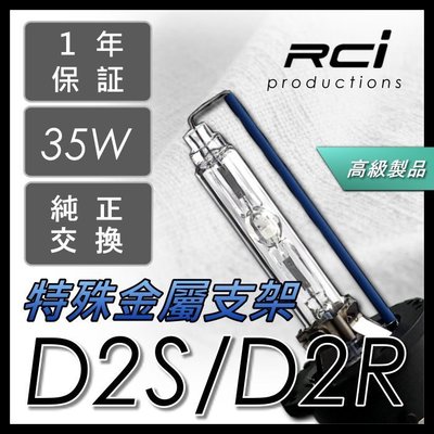 RC HID D2S D2R 燈管 FORTIS CRV ALTIS WISH CAMRY W211 LUXGEN(B)