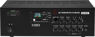 【昌明視聽】可議 鐘王 廣播系統擴大機 KB-120PMF SD卡 USB MP3播放 FM最 大輸出120瓦 一年保固