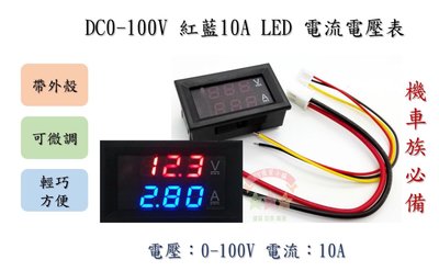 現貨 DC 0-100V 紅藍 10A LED直流 雙顯示 數位 電壓 電流表 表頭 摩托車
