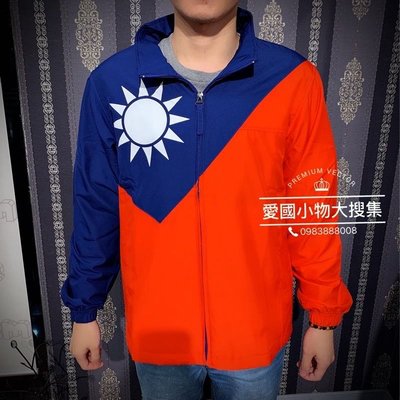 愛國小物大搜集 最新款 台灣製造 國旗 防水外套夾克 國旗風衣外套