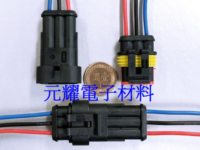 (元耀) 台灣現貨 AMP 1.5mm 防水接頭帶線 3P 快速接頭帶線 快拆防水接頭 HID插頭插座