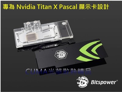 光華CUMA散熱精品*Bitspower Nvidia Titan X Pascal 顯卡專用 水冷頭/RGB~客訂出貨