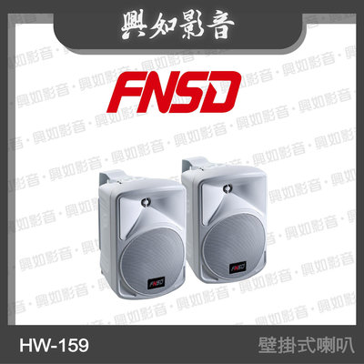 【興如】FNSD HW-159 6吋 壁掛式喇叭 (白) 另售 SD-397