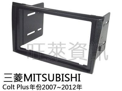 旺萊資訊 三菱MITSUBISHI Colt Plus 2007~2012年 鋼琴黑 面板框  ✨庫存出清✨