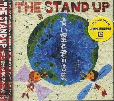 (日版全新未拆) THE STAND UP-青い星と君の言葉-初回限定盤CD＋DVD