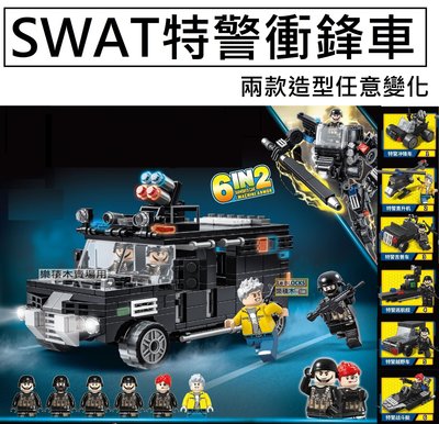 樂積木【預購】第三方 SWAT特警衝鋒車 機甲 兩種造型 非樂高LEGO相容 反恐 特警 軍事 戰爭 美軍 電影 鎮暴