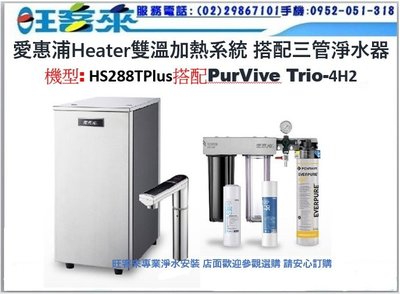 愛惠浦雙溫Heater加熱系統 HS288TPlus雙溫加熱系統 (三管搭4H2) 含安裝 附發票