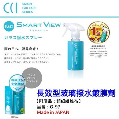 和霆車部品中和館—日本CCI SMART VIEW 長效型玻璃撥水鍍膜劑 內附超細纖維布 品番 G-97