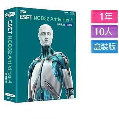 全新 正版 NOD32 ESET Antivirus 4 防毒 軟體 10人1年 盒裝版（可升級為最新版本）