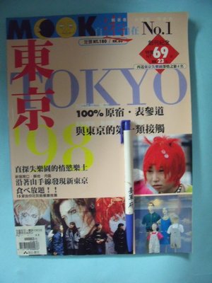 【姜軍府】《MOOK自遊自在雜誌第1期東京創刊紀念》1998年 墨刻出版 日本旅遊書旅遊地圖 J