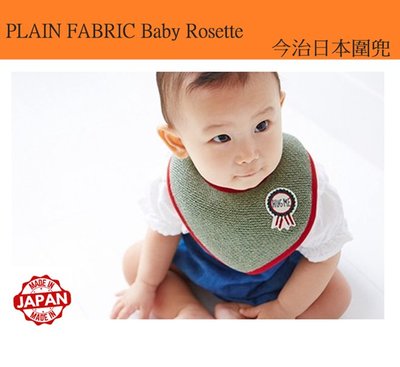 日本製今治毛巾圍兜  PLAIN FABRIC Baby Rosette 藍綠2色 小孩圍兜