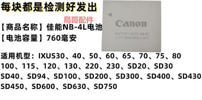 適用佳能IXUS60 80 70 100 110 120 130 115 220 is相機NB-4L電池