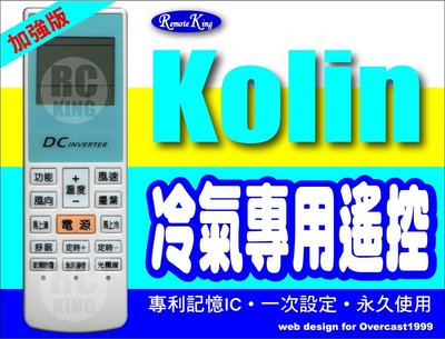 【遙控王】KOLIN歌林冷氣專用型遙控器 (歡迎提供遙控圖片配對遙控) 得仕林(D&amp;G) , DEI ,大阪