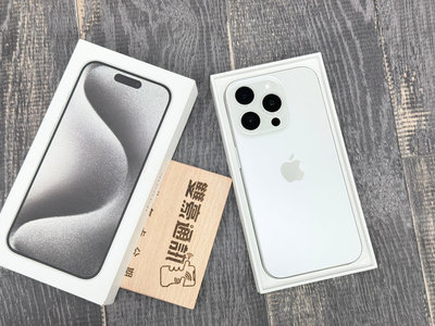 iPhone 15 Pro 256G 白色 電池100% 客人續約用不到 保固到2025/2/14 已貼滿版玻璃 有盒裝 有配件