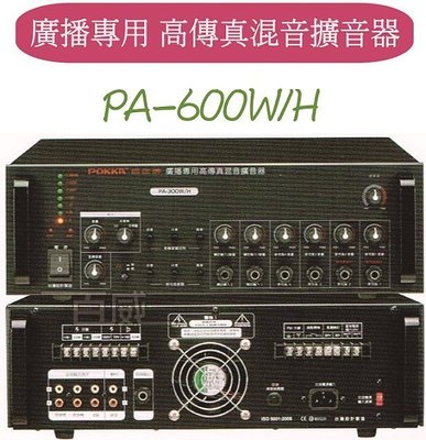 [百威電子] 免運 POKKA 佰佳 詰富 PA-624 純擴音器 高傳真公共廣播擴音器 交直流