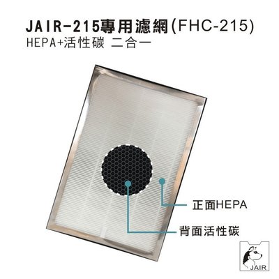 熱門款～JAIR-215專用濾網 出濾+HEPA+活性碳 三合一濾網 懸浮微粒 菸味 塵螨 流感 花粉 細菌 除塵 毛髮