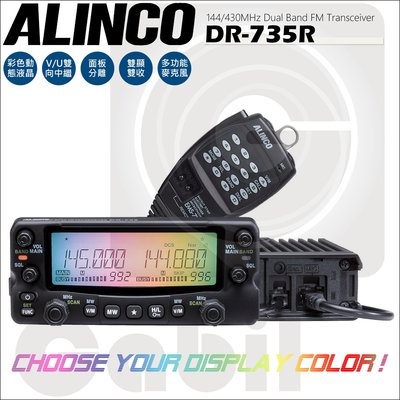 【中區無線電】ALINCO DR-735R 日本經典品牌 彩色動態液晶雙頻雙顯雙收車載台 車機 DR-735 含稅附發票