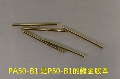 鍍金20支 華榮頂針 PA50-B1頂針(0#尖頭)P50-B1的鍍金版本零號頂針 0號測試針 0.68mm尖針 探針
