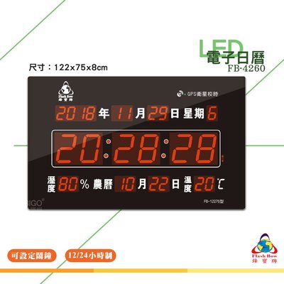 鋒寶 FB-12276 GPS LED電子日曆 數字型  電子鐘 萬年曆 數位日曆 月曆 時鐘 電子鐘錶 數位時鐘 掛鐘