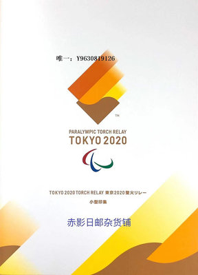 郵票日本郵票-- 東京奧運會 殘奧會 火炬傳遞  限定紀念郵戳 正品外國郵票