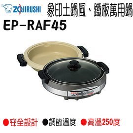 ㊣ 龍迪家 ㊣【ZOJIRUSHI 象印】土鍋風、鐵板萬用鍋(EP-RAF45)