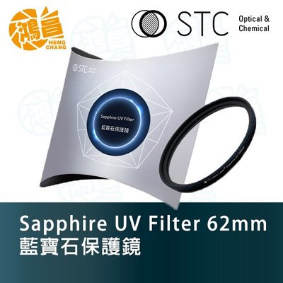 【鴻昌】STC Sapphire UV 62mm 藍寶石保護鏡 一年保固