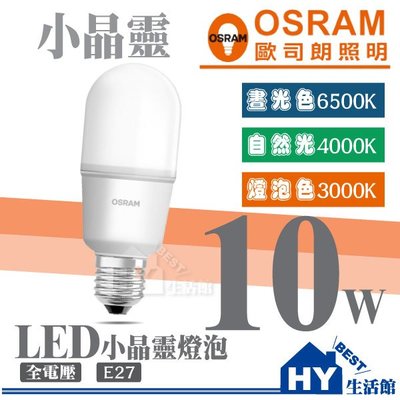 歐司朗 小晶靈 LED燈泡 10W 省電燈泡 OSRAM《可選白光、黃光、自然光》另售崁燈 支架燈 吸頂燈 球泡