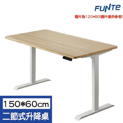 【耀偉】FUNTE 智慧型電動二節式升降桌-面板3.0-桌板尺寸 (寬150cmx深60cm)-四方