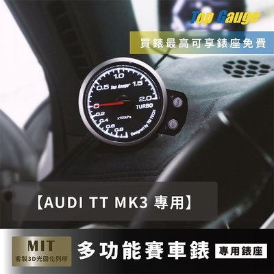【精宇科技】奧迪 AUDI TT MK3 FV 除霧出風口錶座 水溫電壓排氣溫進氣溫渦輪錶OBD2三環錶 改裝錶 汽車錶