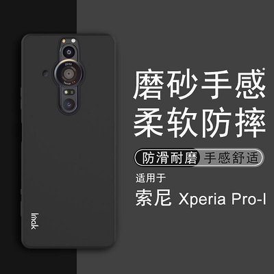 Imak 磨砂軟殼 索尼 Sony Xperia Pro-I 矽膠手機殼 霧面保護殼 手機套 掛繩孔設計