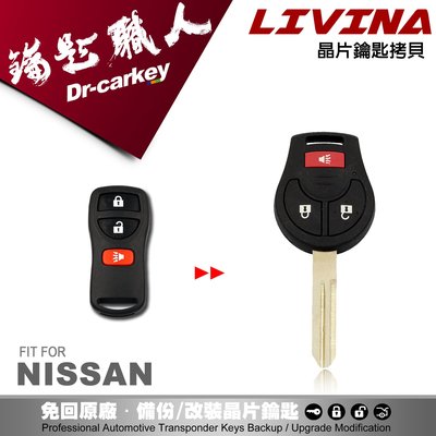 【汽車鑰匙職人】NEW LIVINA 日產汽車 拷貝遙控器 整合鑰匙 二合一車鑰匙
